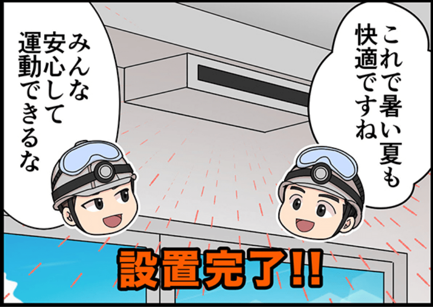 これで熱い夏も快適ですね みんな安心して運動できるな