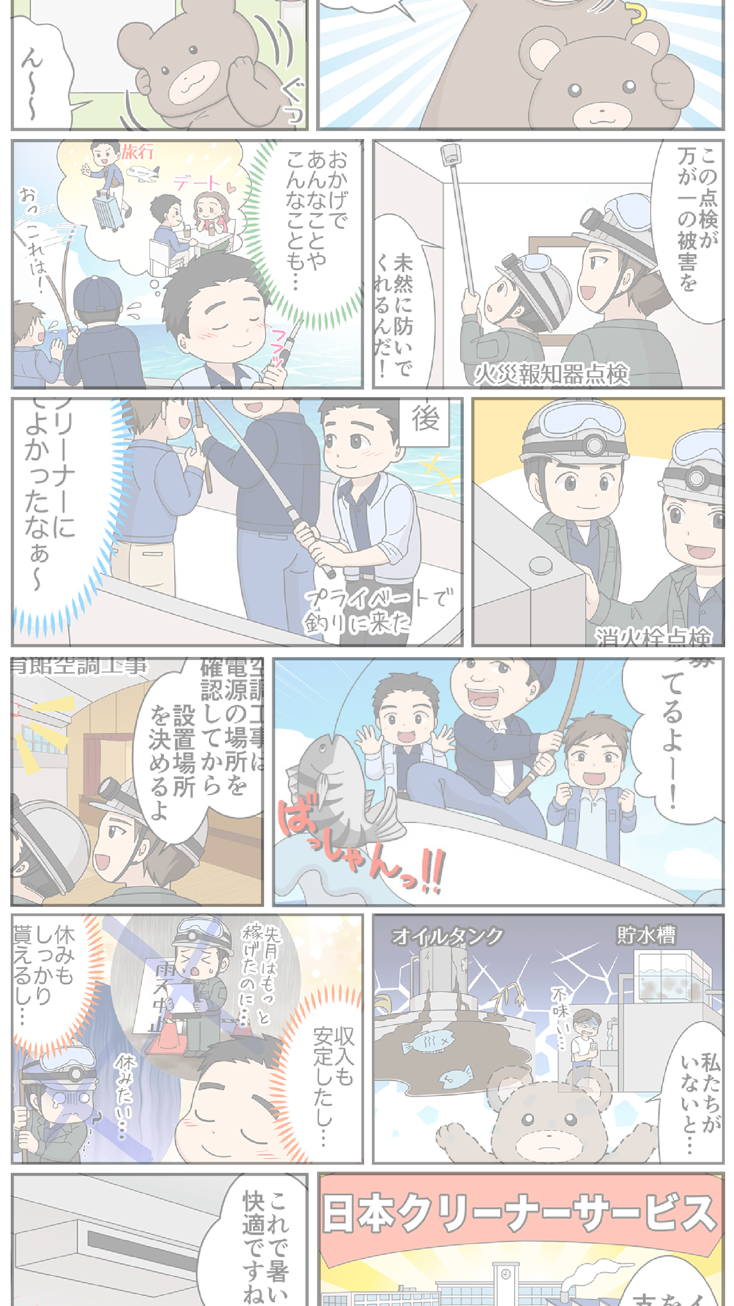 【求人】マンガで見る日本クリーナーサービス株式会社